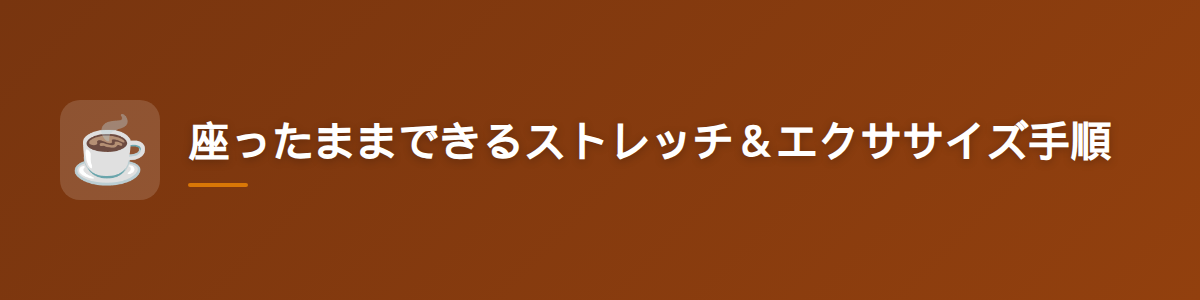 座ったままできるストレッチ＆エクササイズ手順