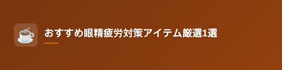 おすすめ眼精疲労対策アイテム厳選1選