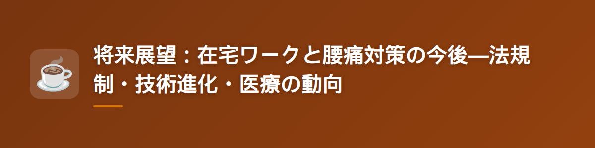 将来展望:在宅ワークと腰痛対策の今後—法規制・技術進化・医療の動向