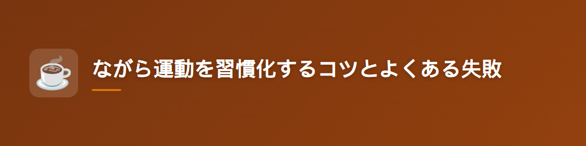 ながら運動を習慣化するコツとよくある失敗