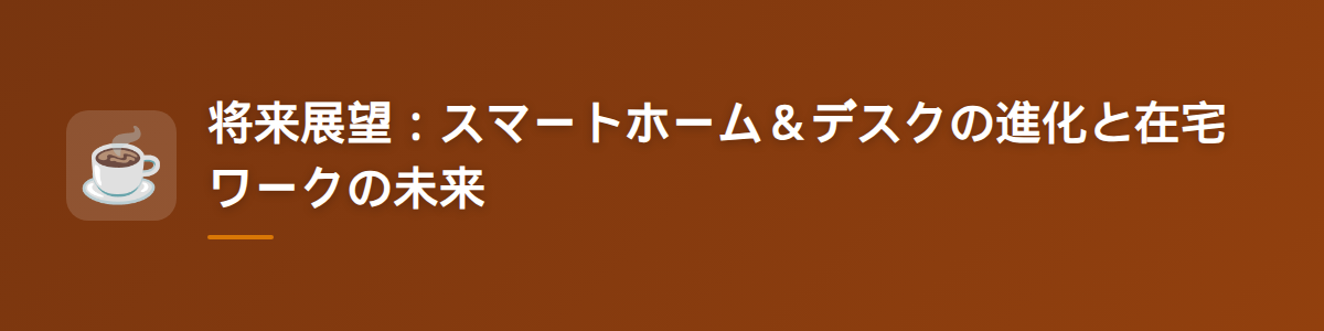 将来展望：スマートホーム＆デスクの進化と在宅ワークの未来