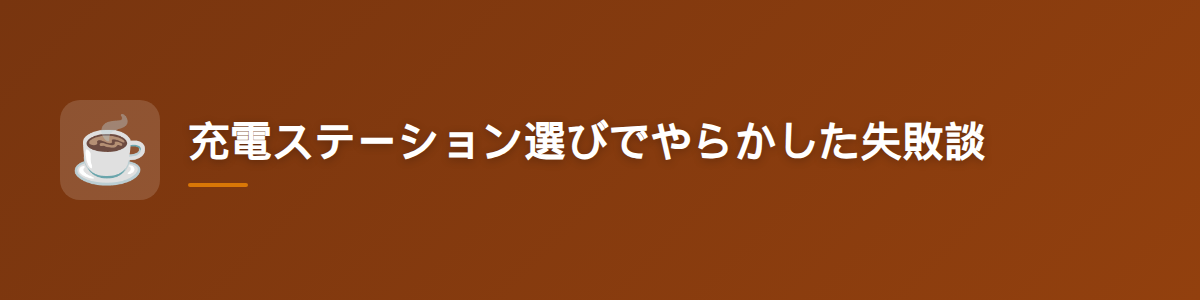 充電ステーション選びでやらかした失敗談