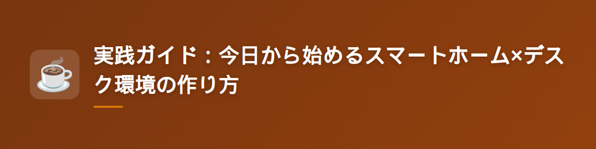 実践ガイド：今日から始めるスマートホーム×デスク環境の作り方