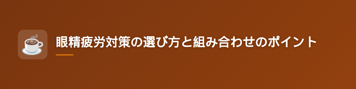 眼精疲労対策の選び方と組み合わせのポイント