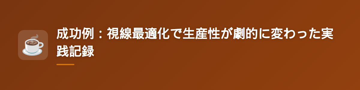 成功例：視線最適化で生産性が劇的に変わった実践記録