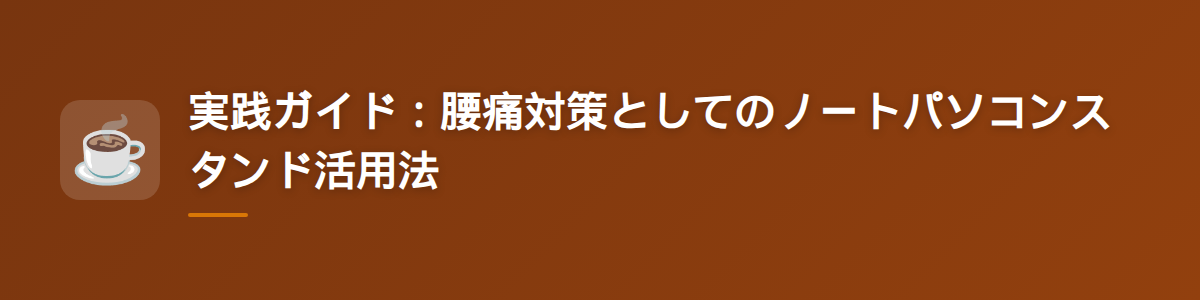 実践ガイド:腰痛対策としてのノートパソコンスタンド活用法