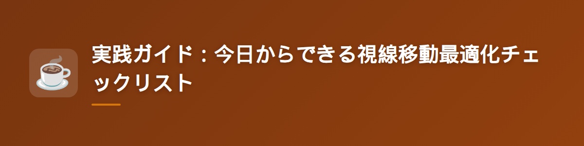 実践ガイド：今日からできる視線移動最適化チェックリスト