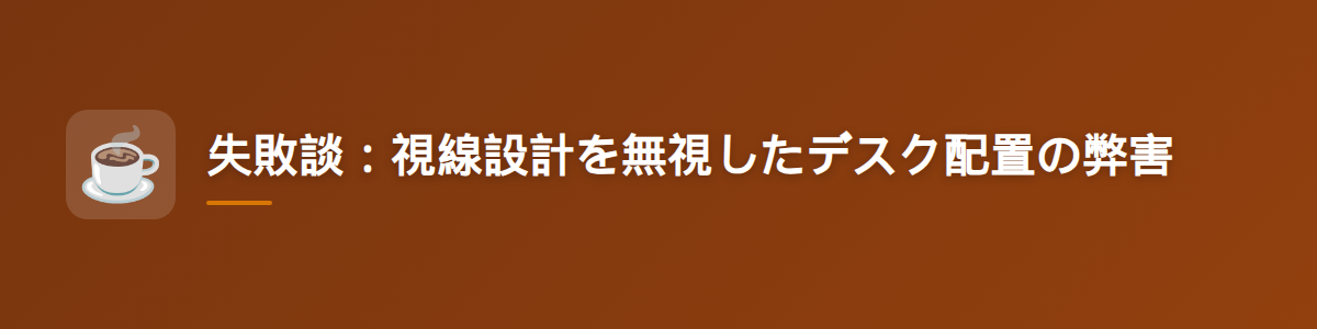 失敗談：視線設計を無視したデスク配置の弊害