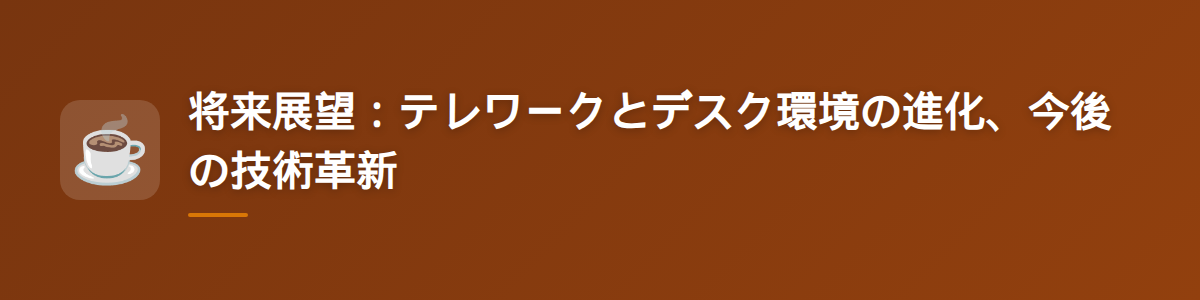 将来展望：テレワークとデスク環境の進化、今後の技術革新