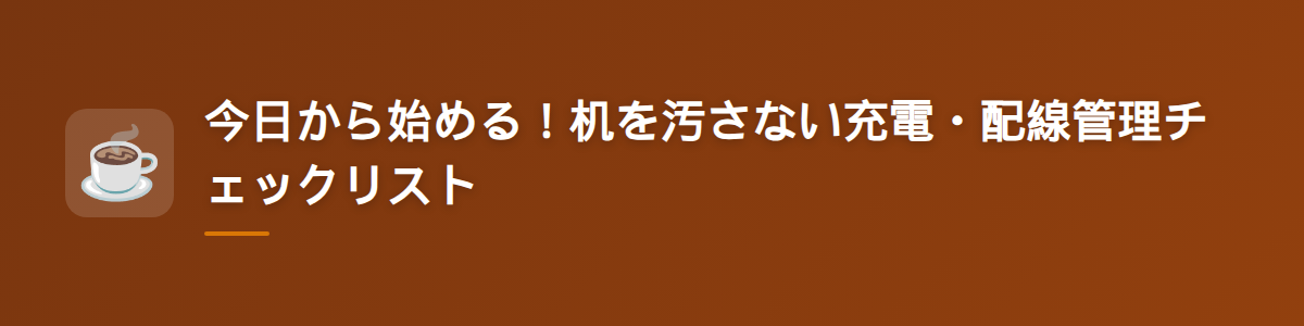 今日から始める！机を汚さない充電・配線管理チェックリスト
