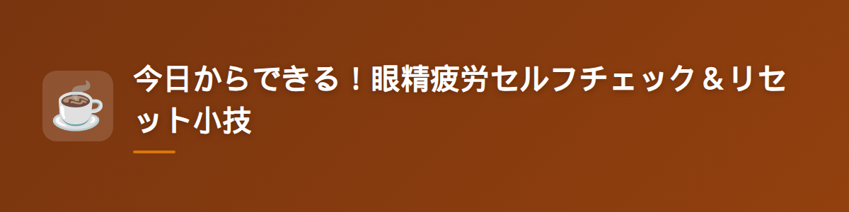 今日からできる!眼精疲労セルフチェック&リセット小技