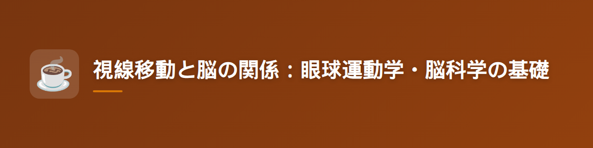視線移動と脳の関係：眼球運動学・脳科学の基礎