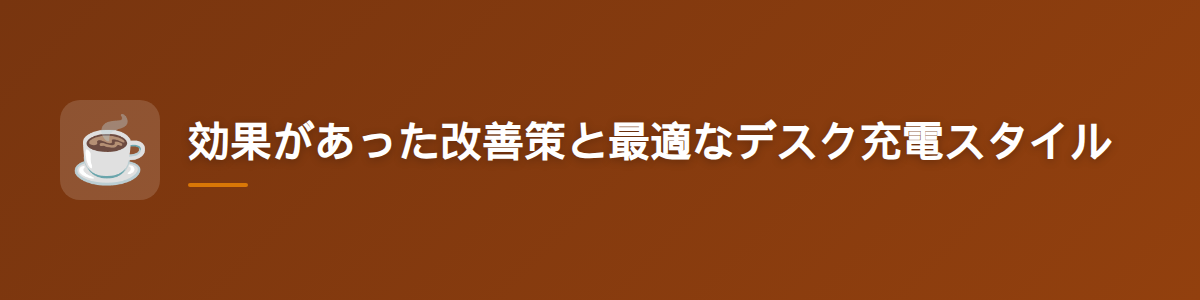 効果があった改善策と最適なデスク充電スタイル