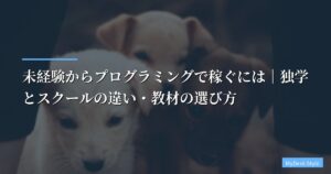 未経験からプログラミングで稼ぐには｜独学とスクールの違い・教材の選び方【2026年版】
