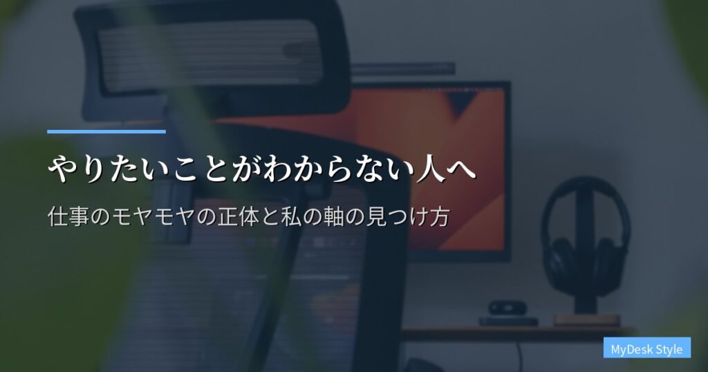 やりたいことがわからない人へ｜仕事のモヤモヤの正体と私の軸の見つけ方