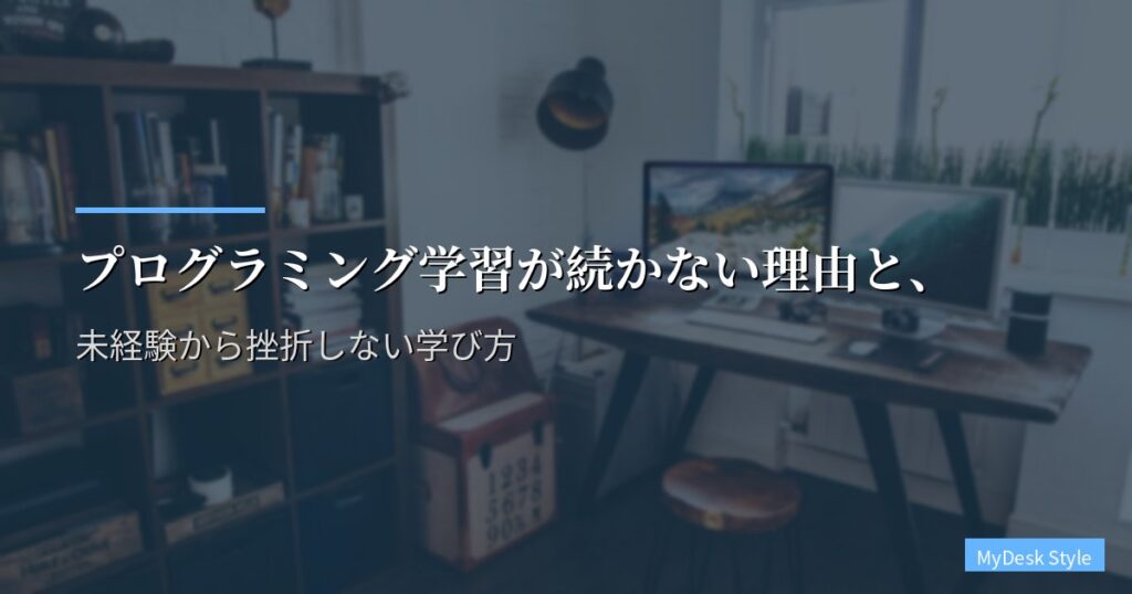 プログラミング学習が続かない理由と、未経験から挫折しない学び方