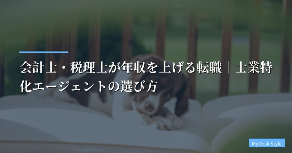 会計士・税理士が年収を上げる転職｜士業特化エージェントの選び方【2026年版】