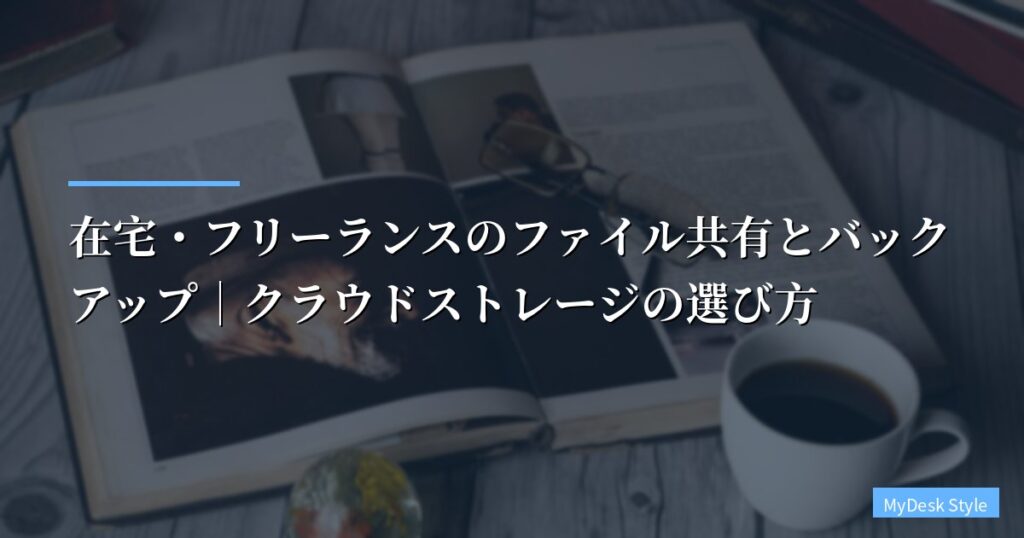 在宅・フリーランスのファイル共有とバックアップ｜クラウドストレージの選び方【2026年版】