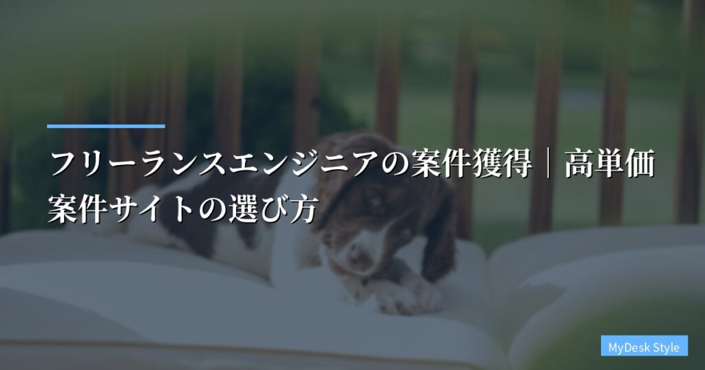 フリーランスエンジニアの案件獲得｜高単価案件サイトの選び方【2026年版】