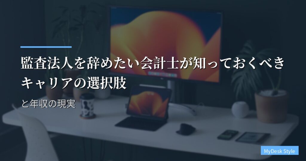 監査法人を辞めたい会計士が知っておくべきキャリアの選択肢と年収の現実