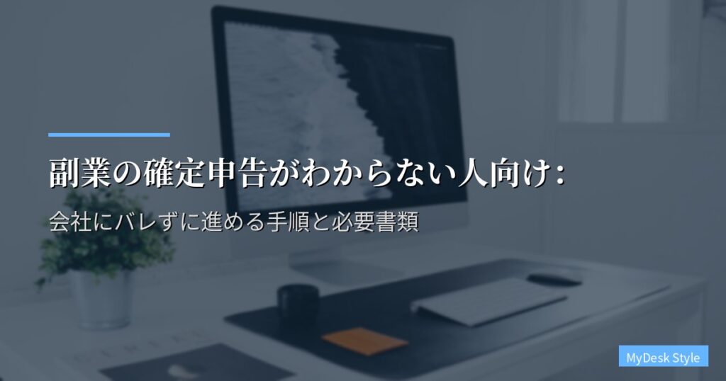 副業の確定申告がわからない人向け：会社にバレずに進める手順と必要書類