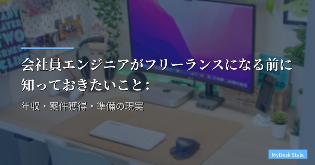 会社員エンジニアがフリーランスになる前に知っておきたいこと：年収・案件獲得・準備の現実