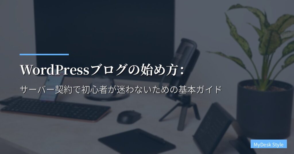 WordPressブログの始め方：サーバー契約で初心者が迷わないための基本ガイド
