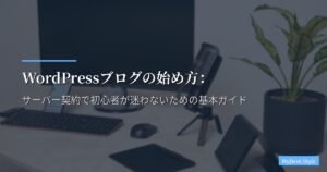 WordPressブログの始め方：サーバー契約で初心者が迷わないための基本ガイド