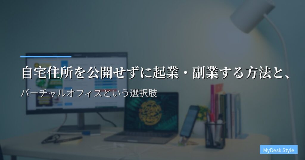 自宅住所を公開せずに起業・副業する方法と、バーチャルオフィスという選択肢