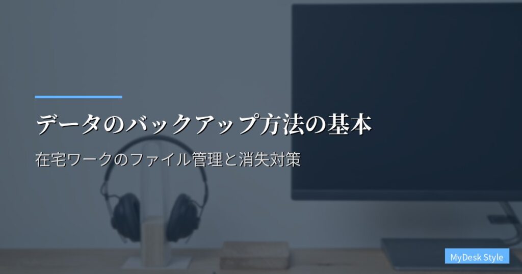 データのバックアップ方法の基本｜在宅ワークのファイル管理と消失対策