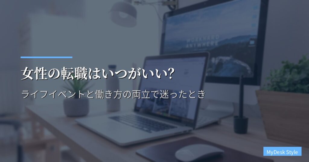 女性の転職はいつがいい？｜ライフイベントと働き方の両立で迷ったとき