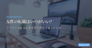 女性の転職はいつがいい？｜ライフイベントと働き方の両立で迷ったとき