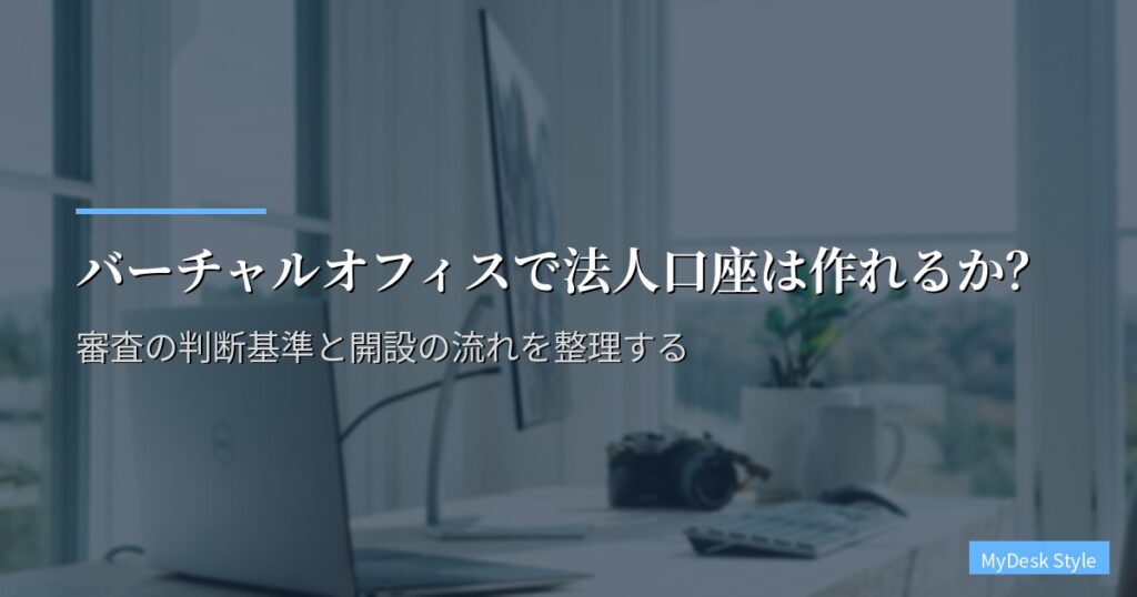 バーチャルオフィスで法人口座は作れるか？審査の判断基準と開設の流れを整理する