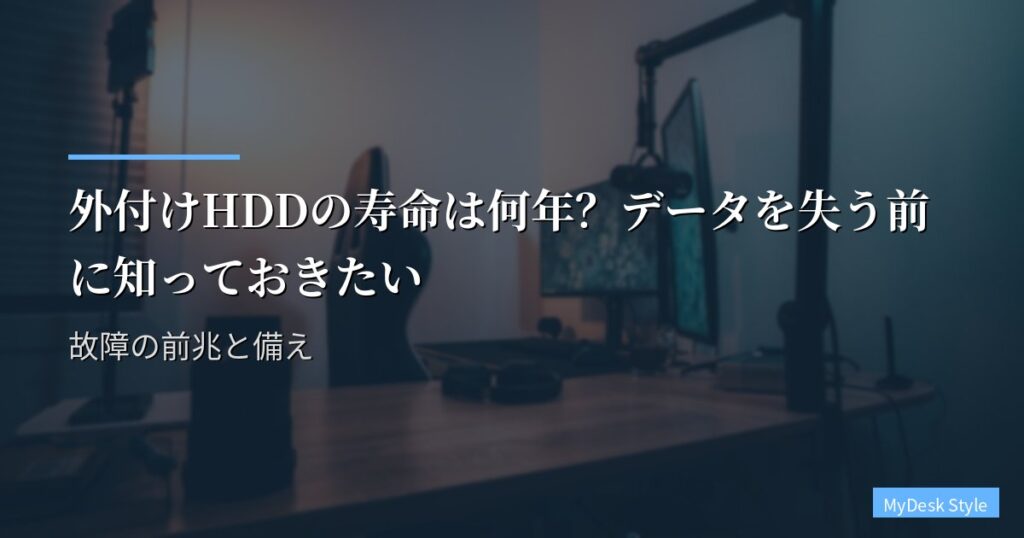 外付けHDDの寿命は何年？データを失う前に知っておきたい故障の前兆と備え