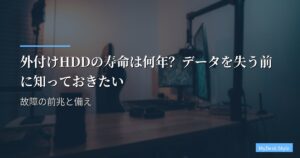 外付けHDDの寿命は何年？データを失う前に知っておきたい故障の前兆と備え