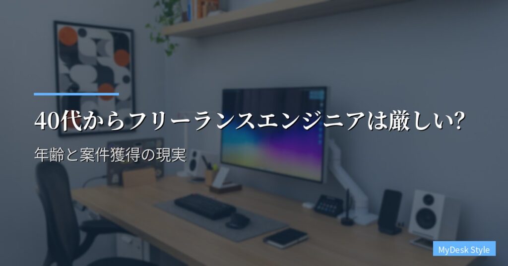 40代からフリーランスエンジニアは厳しい？年齢と案件獲得の現実