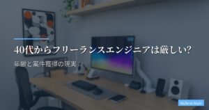 40代からフリーランスエンジニアは厳しい？年齢と案件獲得の現実