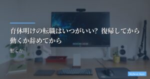 育休明けの転職はいつがいい？復帰してから動くか辞めてから動くか
