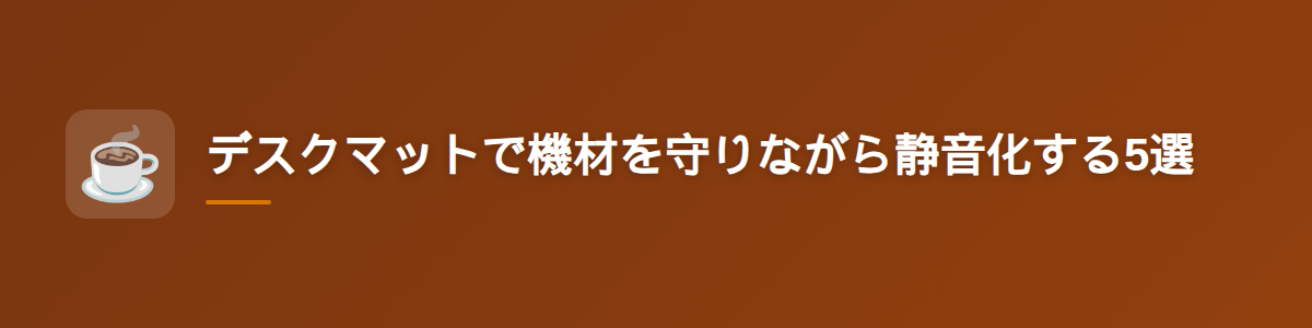デスクマットで機材を守りながら静音化する5選
