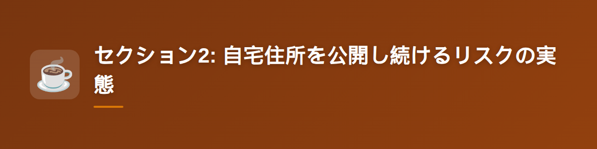 セクション2: 自宅住所を公開し続けるリスクの実態