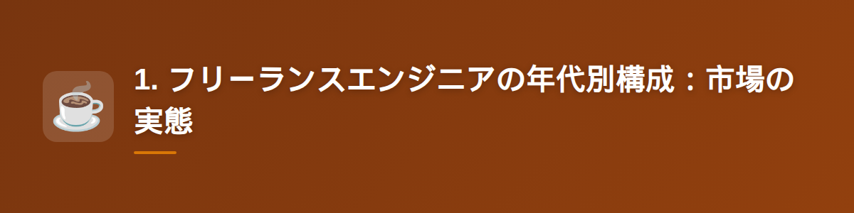 1. フリーランスエンジニアの年代別構成：市場の実態