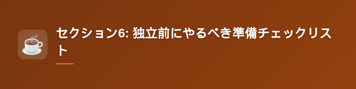 セクション6: 独立前にやるべき準備チェックリスト