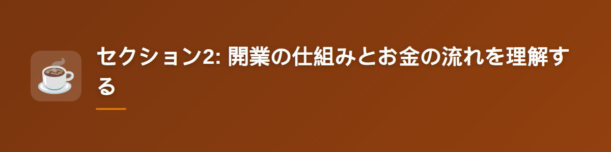 セクション2: 開業の仕組みとお金の流れを理解する