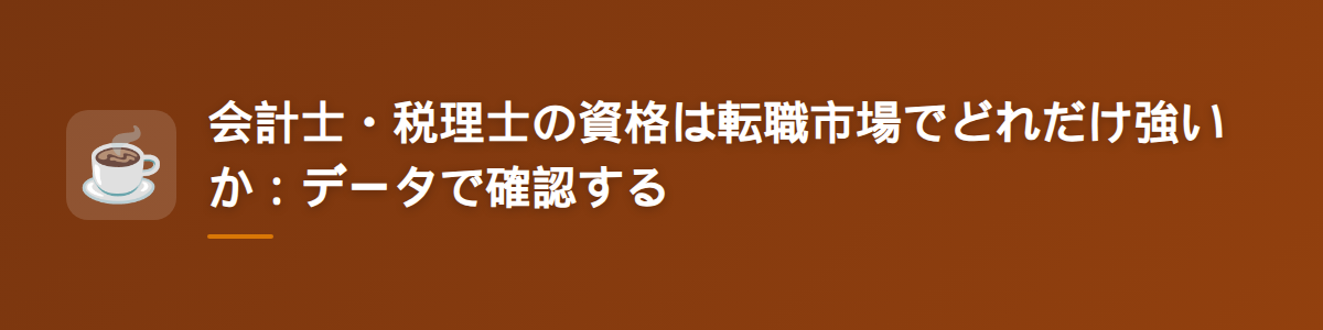 会計士・税理士の資格は転職市場でどれだけ強いか：データで確認する