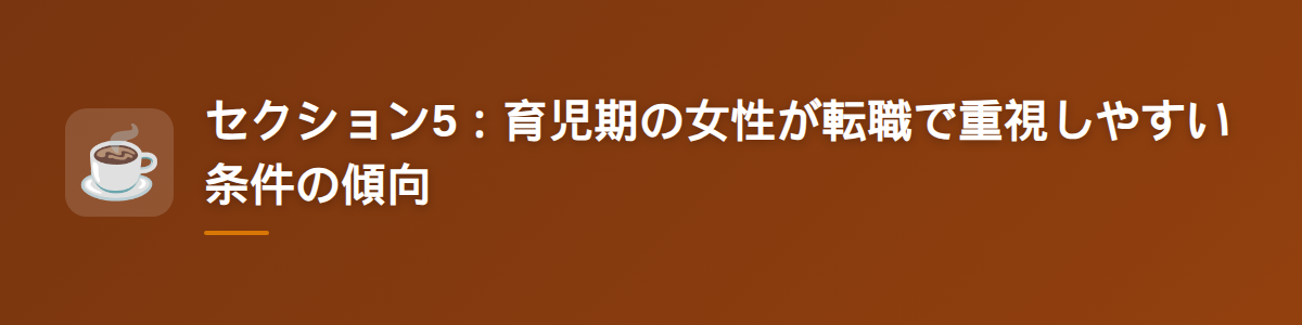 セクション5：育児期の女性が転職で重視しやすい条件の傾向