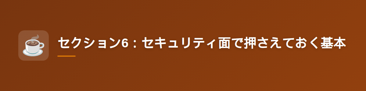 セクション6：セキュリティ面で押さえておく基本