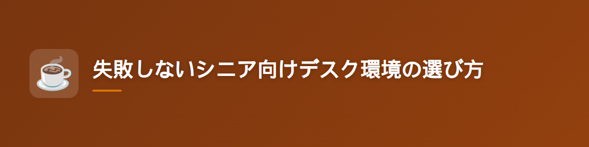 失敗しないシニア向けデスク環境の選び方