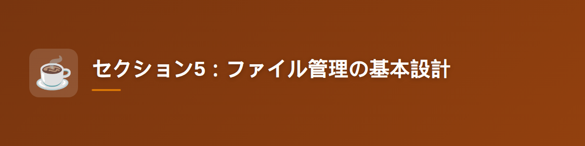 セクション5：ファイル管理の基本設計