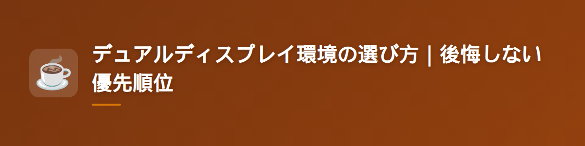 デュアルディスプレイ環境の選び方|後悔しない優先順位