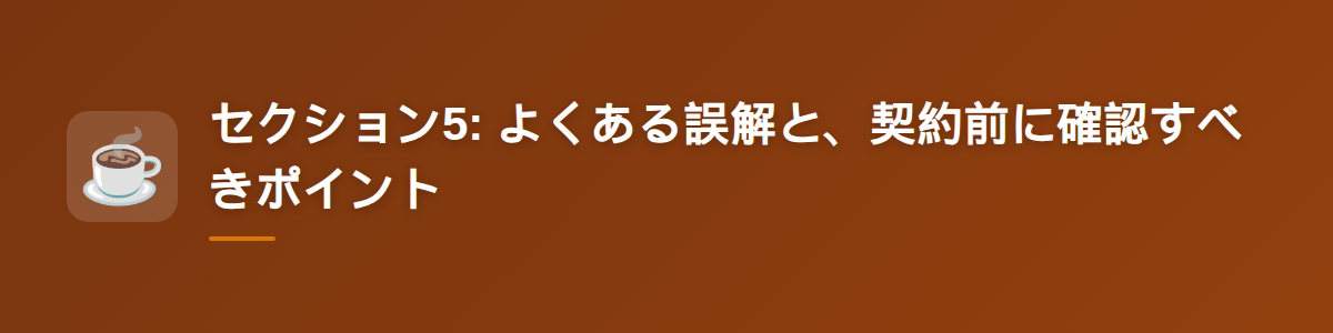 セクション5: よくある誤解と、契約前に確認すべきポイント